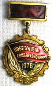 Знак "Победитель социалистического соревнования 1978 года"