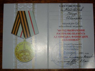 медаль "60 лет освобождения Белоруссии""