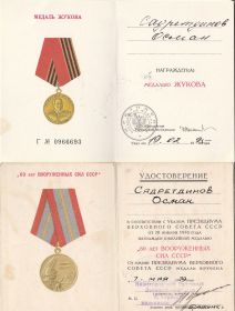 Медаль Жукова 19.02.1995
