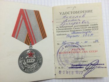 Медаль ветерана вооруженных сил СССР