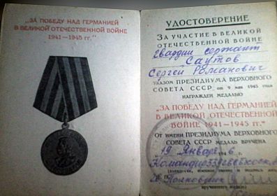 Медаль "За победу над Германией в Великой Отечественной войне 1941-1945 гг"