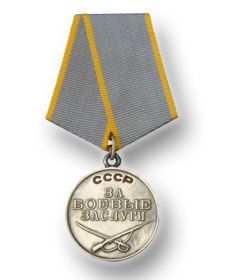 Медаль "За боевые заслуги" (1942)