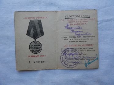 Медаль за взятие г. Будапешт