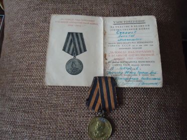 Медаль "За победу над Германией в 1941-1945 гг"