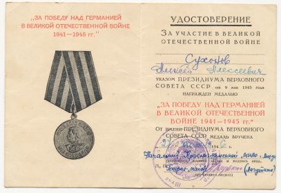 Медаль «За победу над Германией в Великой Отечественной Войне 1941-1945 гг.»
