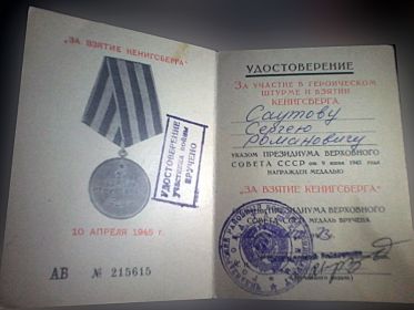 Медаль "За взятие Кенигсберга" 10 апреля 1945 года.