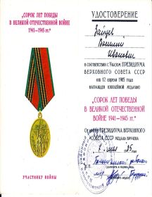 Удостоверение к юбилейной медали "40 лет победы в ВОВ 1941-1945 гг." (стр.1)
