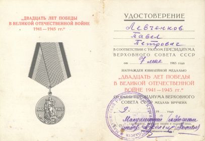 юбилейная медаль "XX лет победы в Великой Отечественной войне 1941-1945 гг." от 26 января 1967 г.