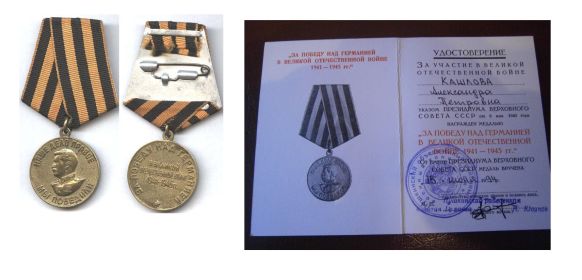 Медаль «За победу над Германией в Великой Отечественной Войне 1941-1945 гг.»