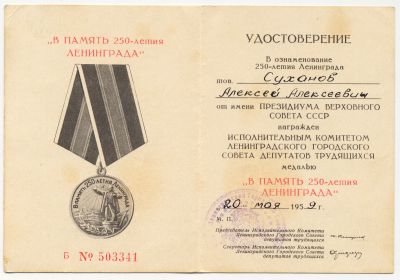 "В память 250-летия Ленинграда"
