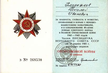 Орден Отечественной войны II степени 11.03.1985г.