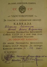 медаль за оборону Кавказа, удостоверение к медали "За оборону Кавказа"