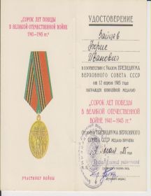 Удостоверение к юбилейной медали "40 лет победы в ВОВ 1941-1945 гг." (стр.1)