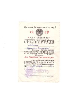 Медаль за оборону сталинградца