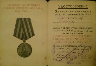 медаль за победу над Германией в ВОВ 1941-1945, удостоверение к медали "За победу над Германией в Великой Отечественной войне 1941 - 1945 гг."