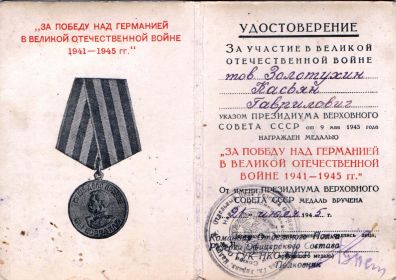 Медаль за победу над германией в Великой Отечественной Войне 1941-1945 гг"