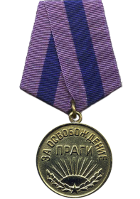 медаль « За освобождение Праги»