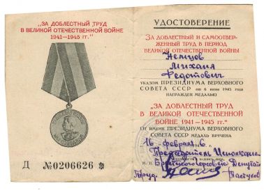 Медаль "За доблестный труд в Великой Отечественной войне 1941-1945 гг."