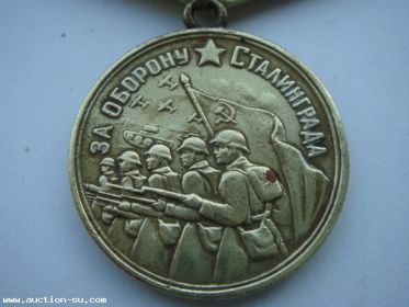 медаль "За оборону Сталинграда"
