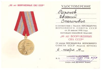 Юбилейная медаль 60 лет ВС СССР