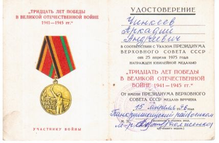 Юбилейная медаль "30 лет Победы в ВОВ 1941-1945гг."