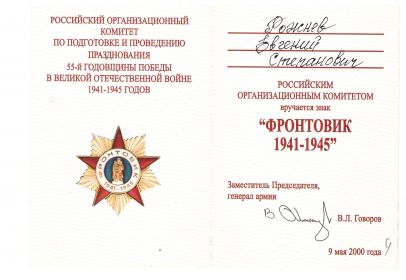 фронтовик 1941-1945гг.