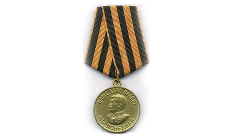 медаль "За победу над Германие в Великой Отечественной войне 1941-1945 гг."