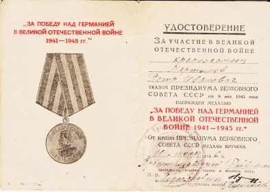 МЕДАЛЬ  «ЗА ПОБЕДУ НАД ГЕРМАНИЕЙ В ВЕЛИКОЙ ОТЕЧЕСТВЕННОЙ ВОЙНЕ 1941 — 1945 гг.»