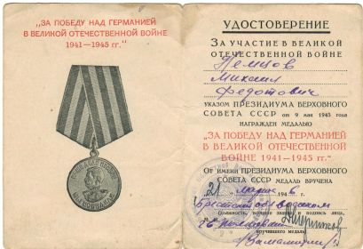 Медаль "За победу над Германией в Великой Отечественной войне 1941 - 1945 гг." Удостоверение не сохранилось.