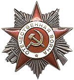 Орден Отечественной Войны II степени
