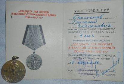 Юбилейная медаль: "Двадцать лет победы в Великой Отечественной Войне 1941 - 1945 гг."