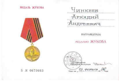 медаль Жукова от 19 февраля 1996 г.