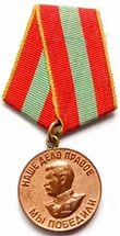 Медаль за доблестный и самоотверженный труд во время ВОВ 1941-1945гг