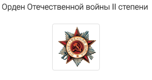 Орден  Великой Отечественной войны II степени.