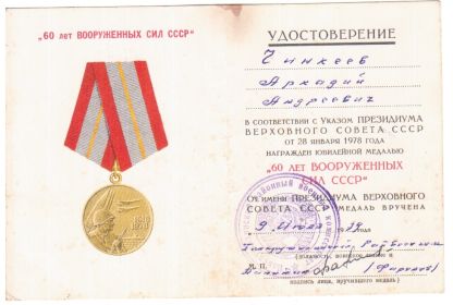 Юбилейная медаль 60 лет Вооруженным силам СССР