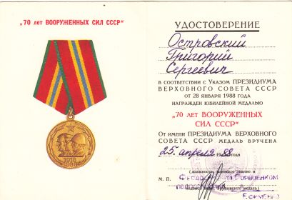 70 лет Вооруженных Сил СССР