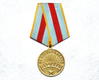 Медаль "За взятие Варшавы"