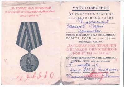 Медаль "ЗА ПОБЕДУ НАД ГЕРМАНИЕЙ В ВЕЛИКОЙ ОТЧЕЧЕСТВЕННОЙ ВОЙНЕ 1941-1945 гг."