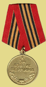 медаль « За взятие Берлина»
