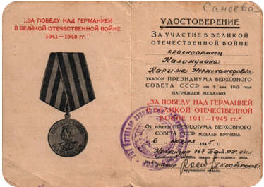 Медаль за победу над Германией 1941-1945.