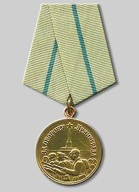 Медаль за оборону Ленинграда (вручена 31.07.1943)
