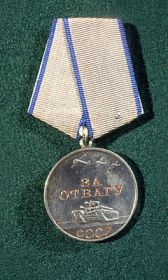 Медаль "За отвагу" № 2923303