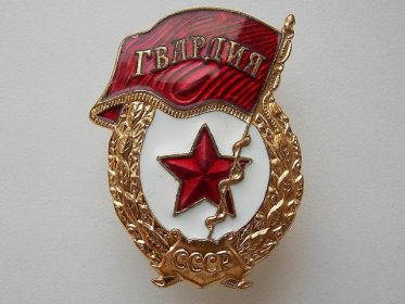 Орден Гвардии СССР