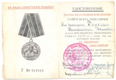 медаль "За оборону Советского Заполярья" - 1944 г.