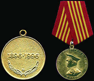 Медаль ЖУКОВА № 0374838 ( этой медалью награжден Указом Президента РФ от 19.02.1996г)