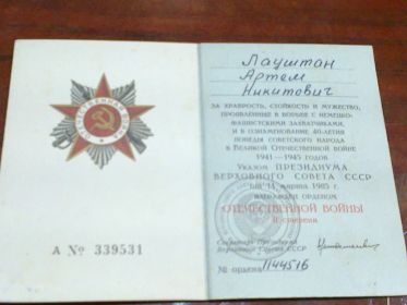 Орден Отечественной Войны II степени № 1144516