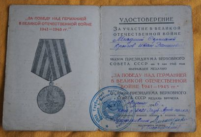 медаль За победу над Германией в ВОВ 1941-1945 гг