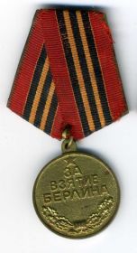 медаль "за взятие Берлина" № записи: 1532370209