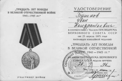 юбилейная медаль "30 лет Победы в Великой Отечественной войне 1941-1945гг."