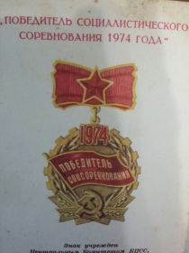 Победитель социалистического соревнования 1974 года